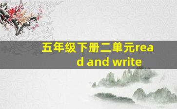 五年级下册二单元read and write